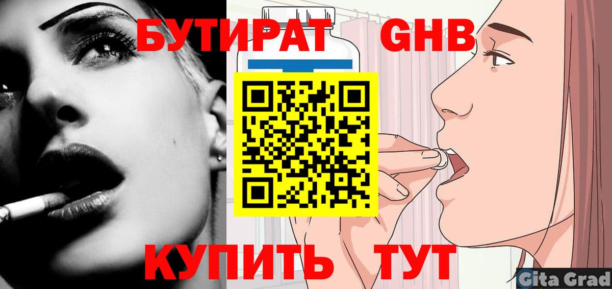 Лосино-Петровский  БУТИРАТ бутандиол  Бутират  Вход с VPN 