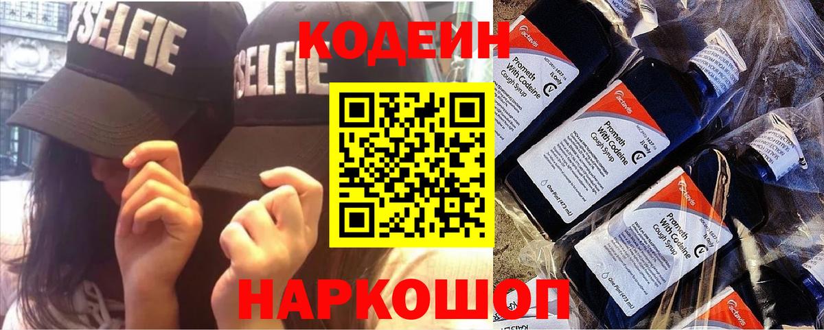 Лосино-Петровский  Кодеиновый сироп Lean Purple Drank  Вход с VPN  наркошоп  Codein Purple Drank 